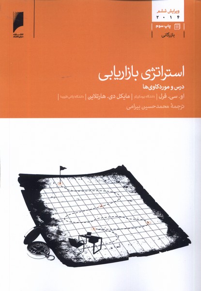 پایانه - استراتژی بازاریابی