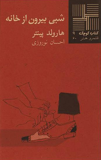 پایانه - شبی بیرون از خانه