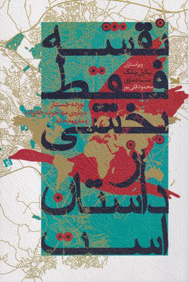 پایانه - نقشه فقط بخشی از داستان است