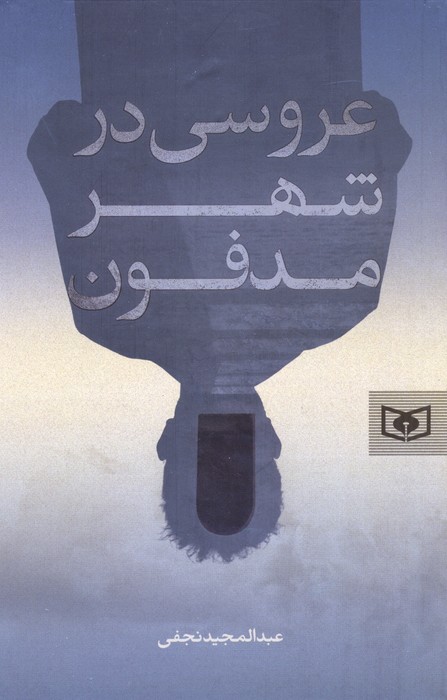 پایانه - عروسی در شهر مدفون