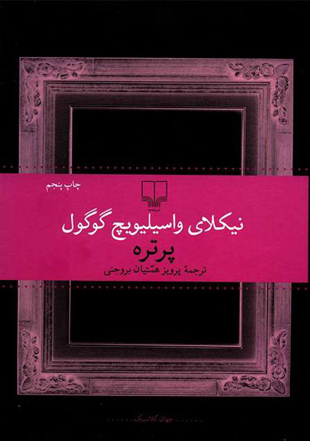 پایانه - پرتره