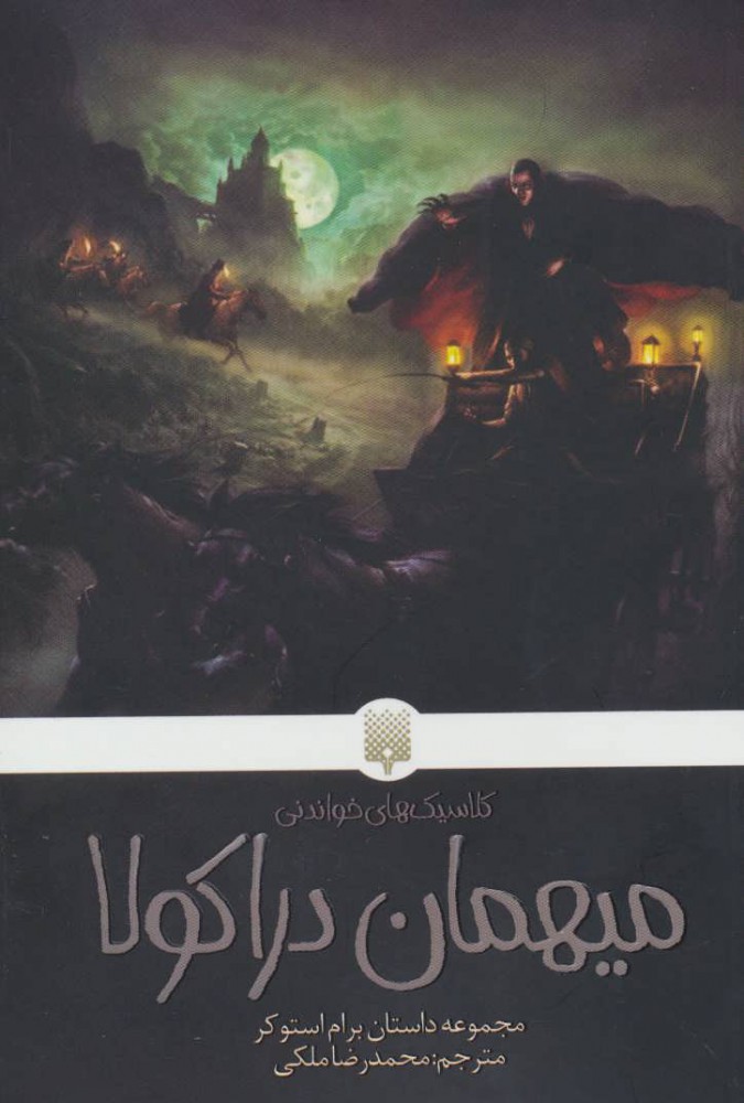 پایانه - میهمان دراکولا