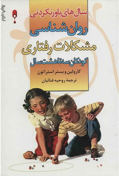 پایانه - روان شناسی مشکلات رفتاری کودکان 3 تا 8 سال