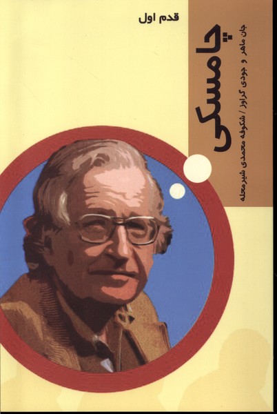 پایانه - چامسکی