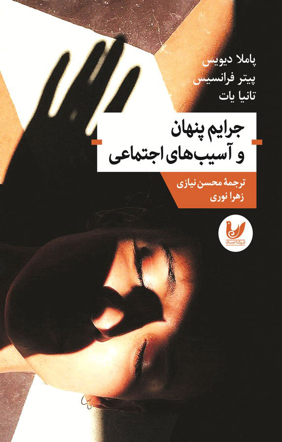 پایانه - جرایم پنهان و آسیب های اجتماعی