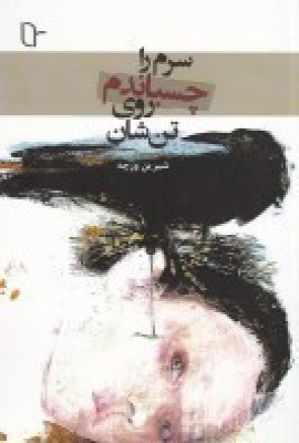 پایانه - سرم را چسباندم روی تن شان