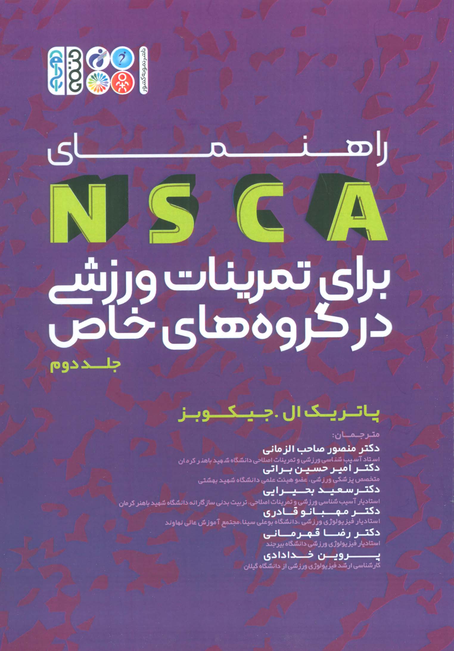 پایانه - راهنمای NSCA برای برای تمرینات ورزشی در گروه های خاص