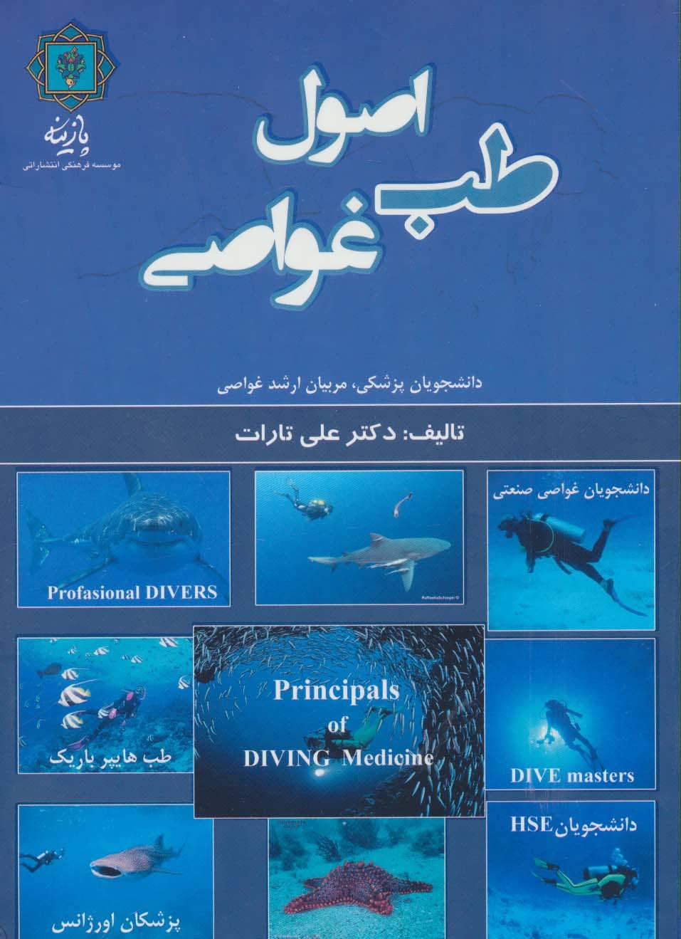 پایانه - اصول طب غواصی