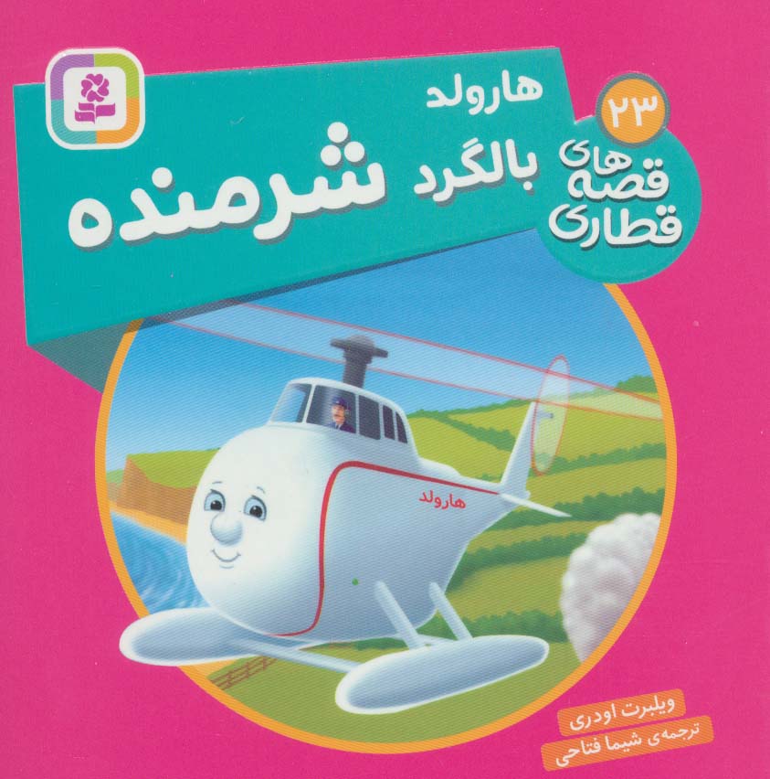 پایانه - هارولد، بالگرد شرمنده