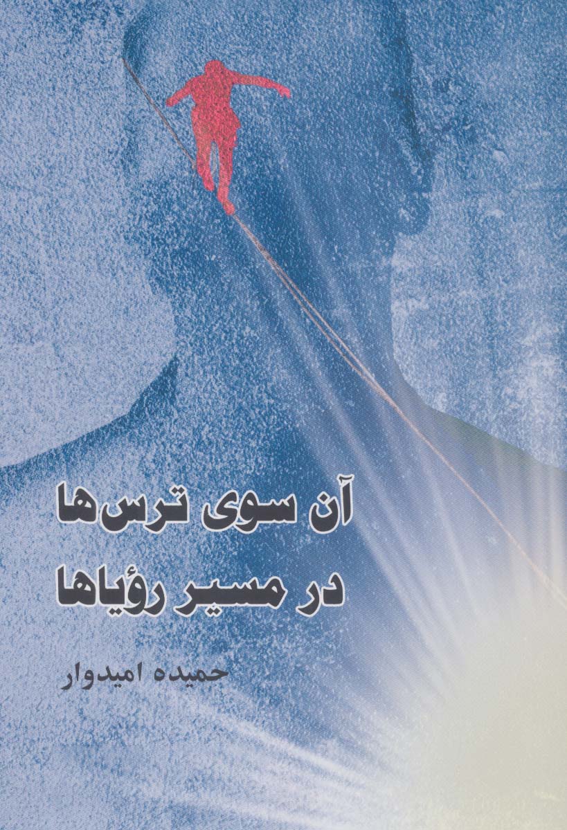 پایانه - آن سوی ترس ها،در مسیر رویاها