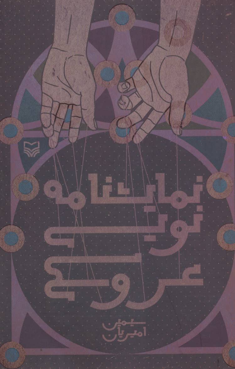 پایانه - نمایشنامه نویسی عروسکی