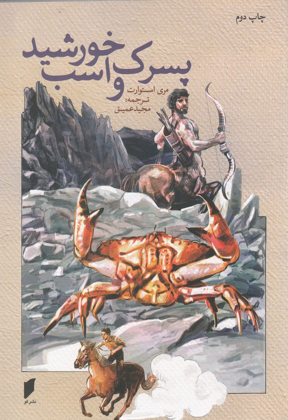 پایانه - پسرک و اسب خورشید