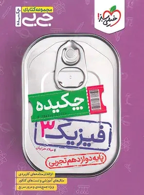 پایانه - جیبی چکیده فیزیک دوازدهم تجربی