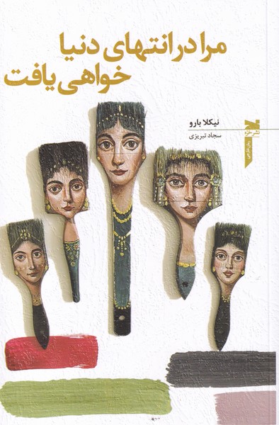 پایانه - مرا در انتهای دنیا خواهی یافت