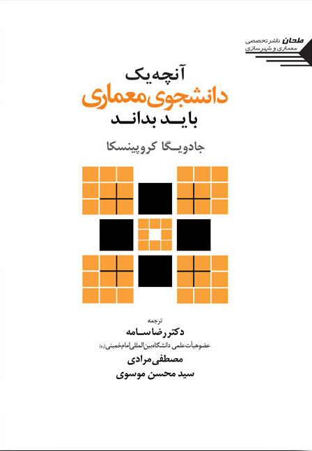 پایانه - آنچه یک دانشجوی معماری باید بداند