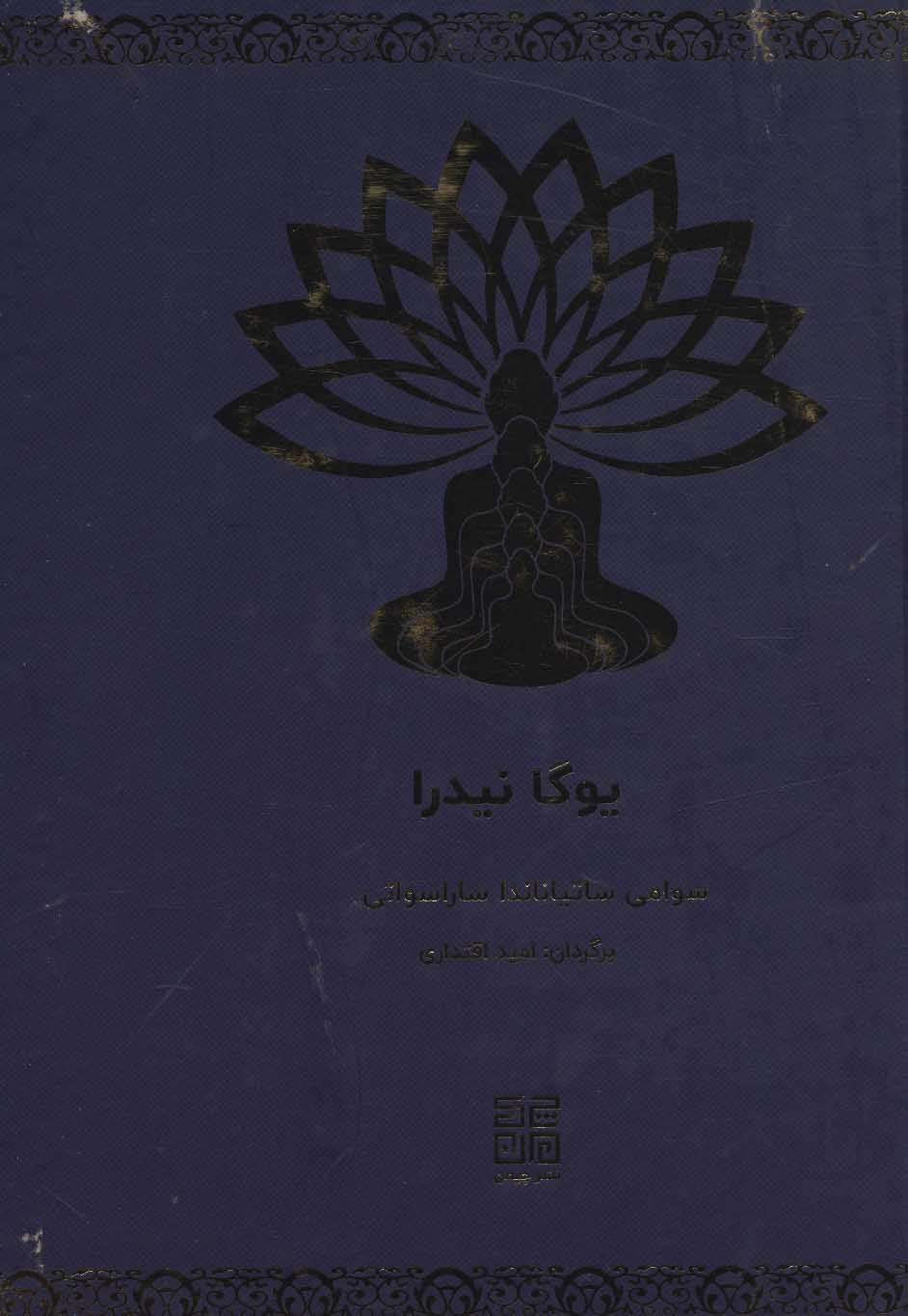 پایانه - یوگا نیدرا