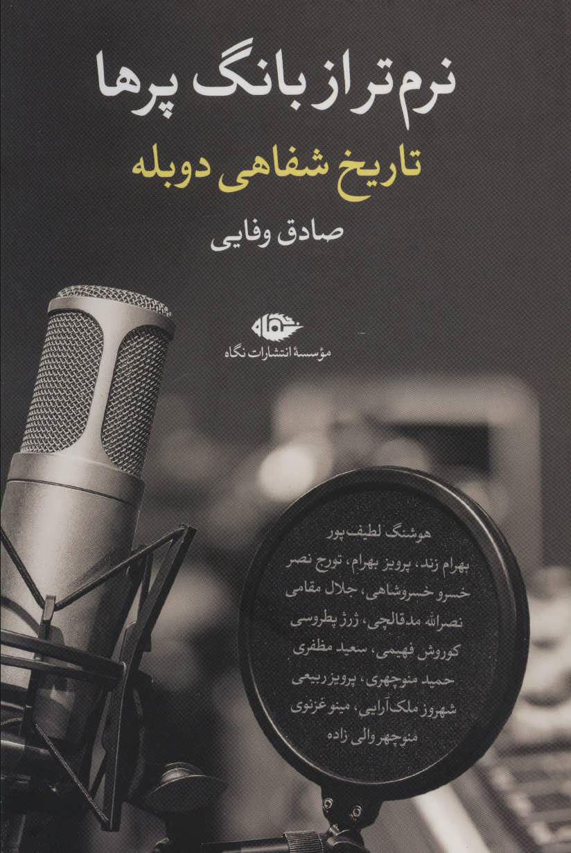 پایانه - نرم تر از بانگ پرها