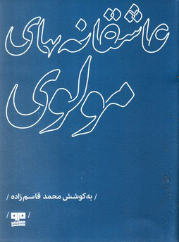 پایانه - عاشقانه های مولوی