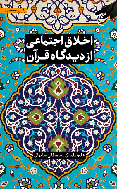 پایانه - اخلاق اجتماعی از دیدگاه قرآن