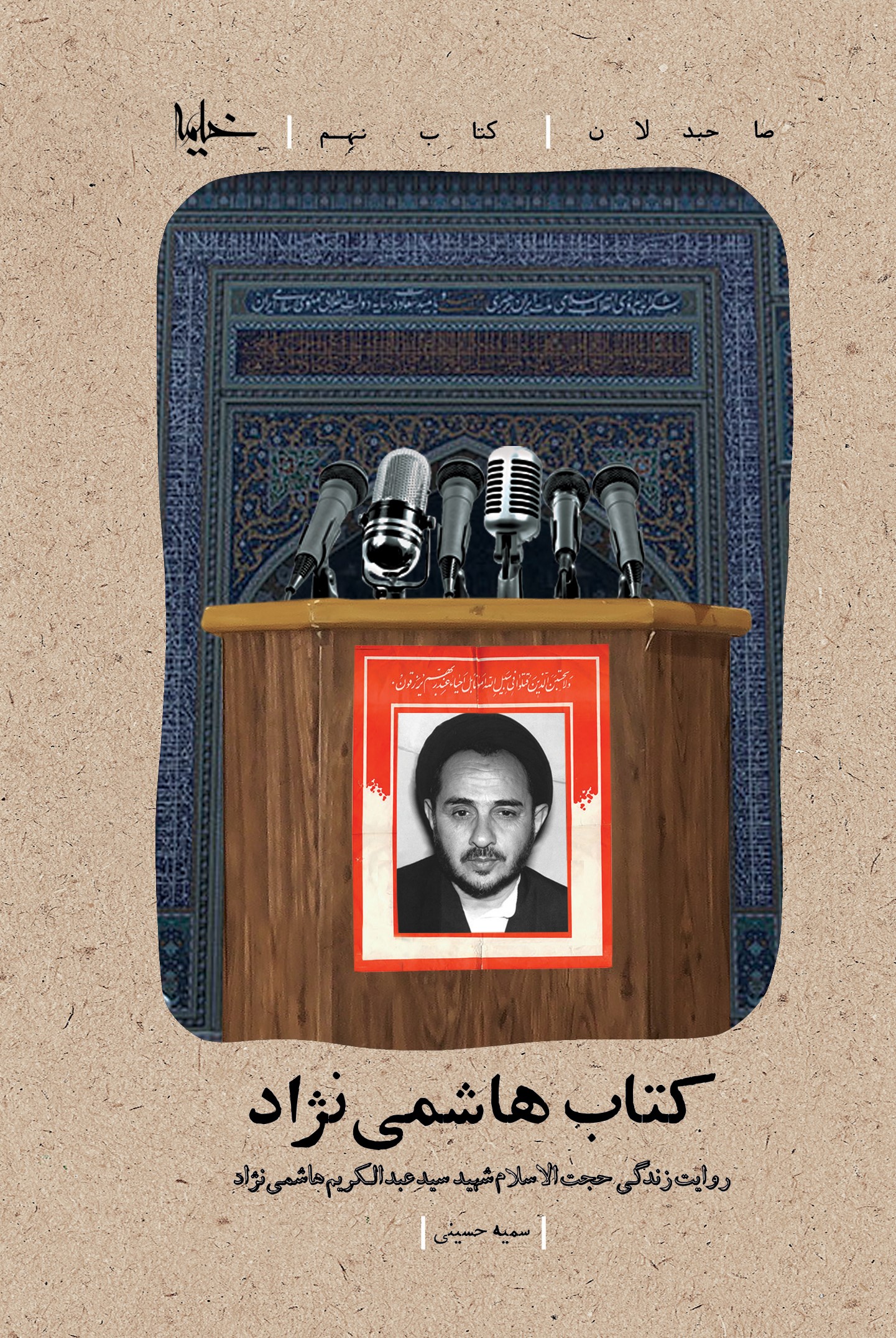 پایانه - هاشمی نژاد