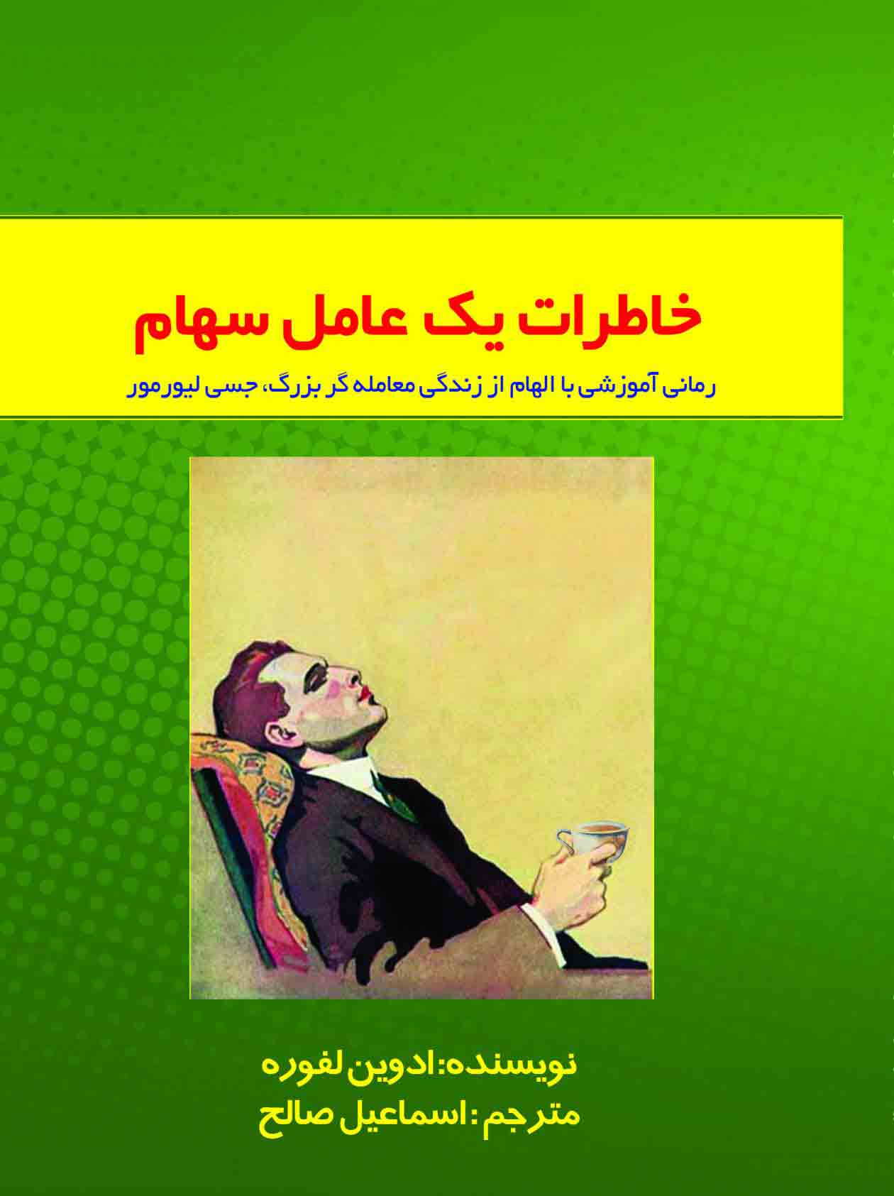 پایانه - خاطرات یک عامل سهام