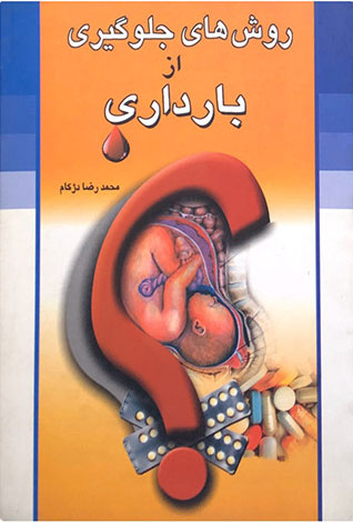 پایانه - روش های جلوگیری از بارداری