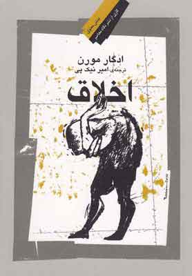 پایانه - اخلاق