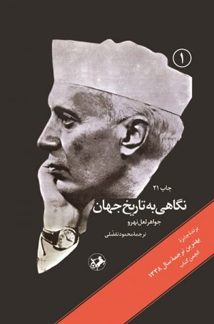 پایانه - نگاهی به تاریخ جهان (سه جلدی)