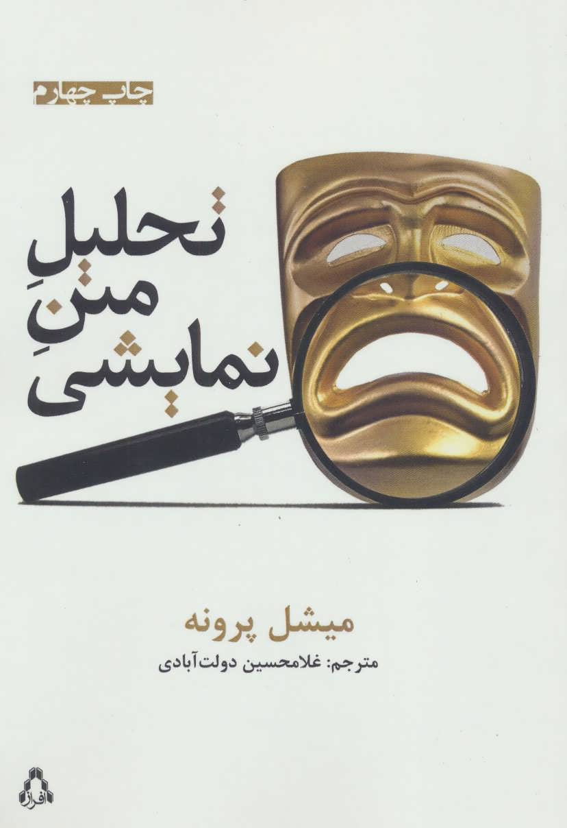 پایانه - تحلیل متن نمایشی