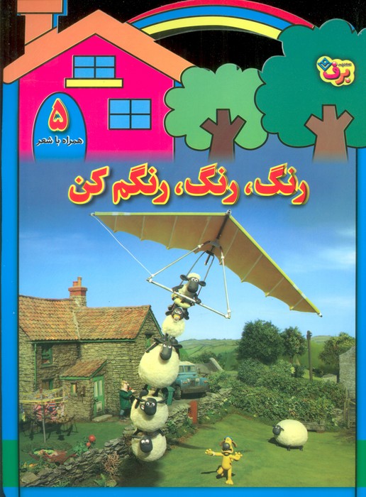 پایانه - رنگ،رنگ،رنگم کن (5)