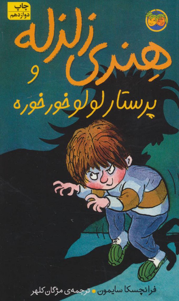 پایانه - هنری زلزله و پرستار لولو خورخوره