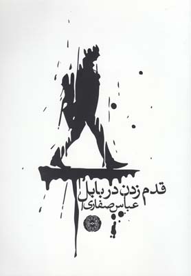 پایانه - قدم زدن در بابل