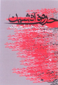 پایانه - حروف آتشین