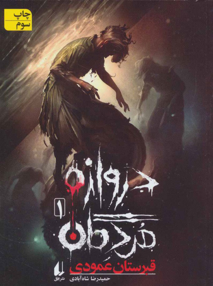 پایانه - دروازه مردگان 1