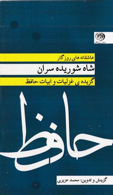 پایانه - شاه شوریده سران
