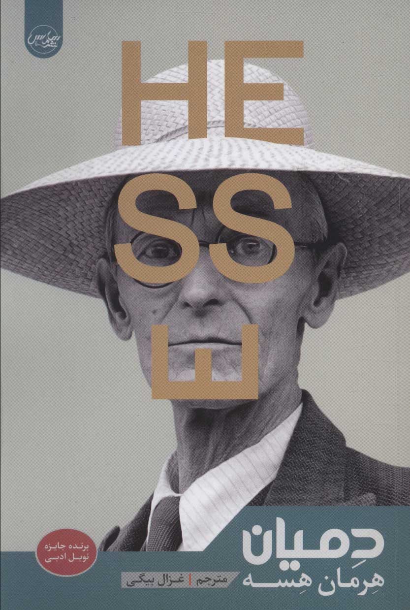 پایانه - دمیان