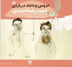 پایانه - عروس و داماد در باران