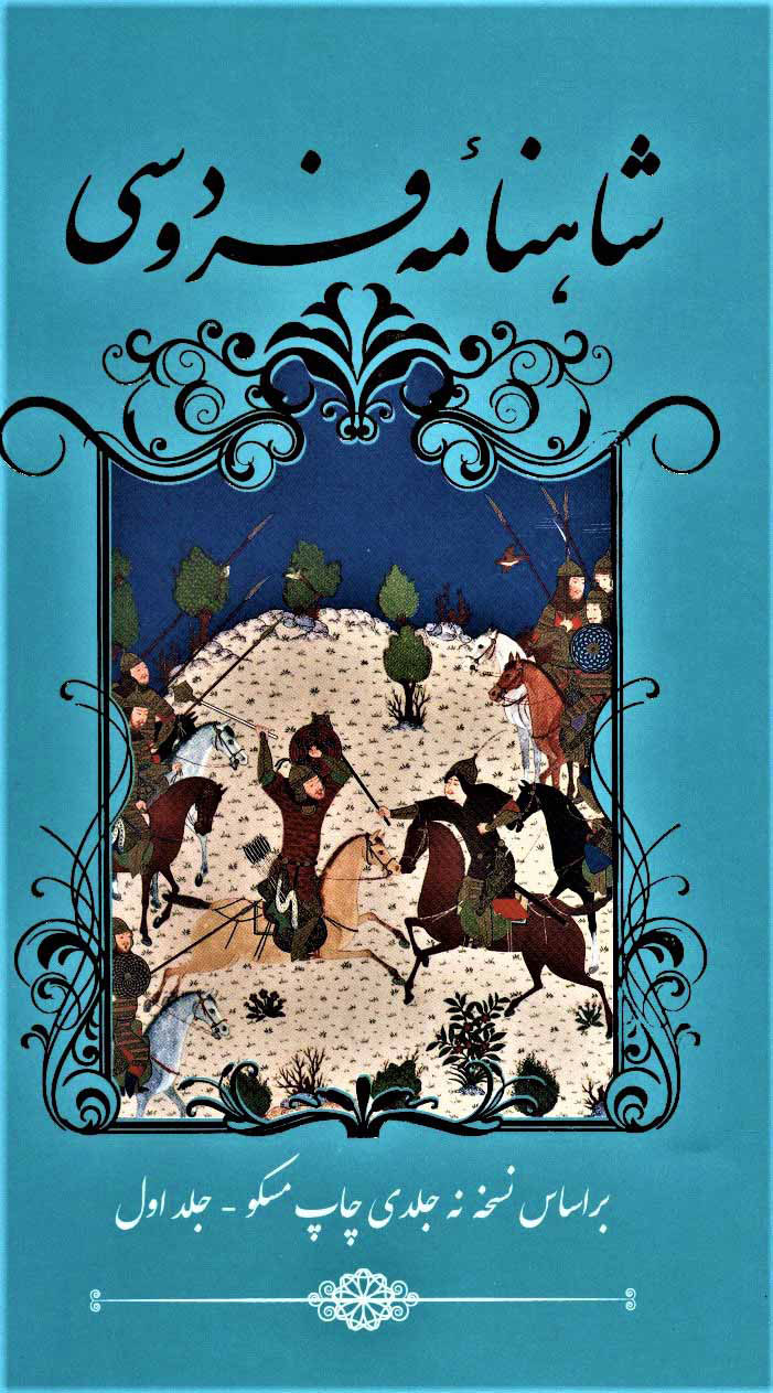 پایانه - شاهنامه فردوسی (2 جلدی)