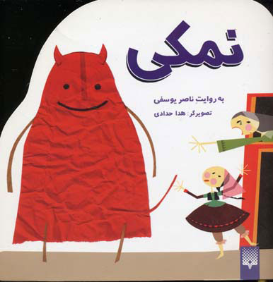 پایانه - نمکی