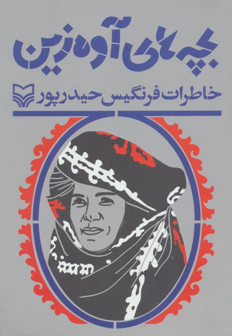 پایانه - بچه های آوه زین