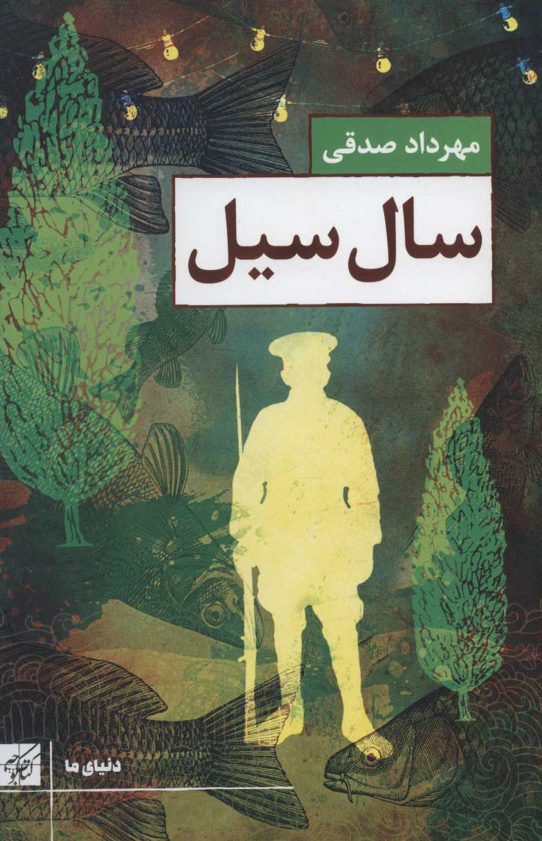 پایانه - سال سیل