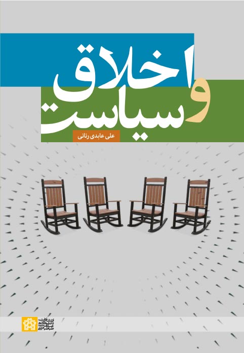 پایانه - اخلاق و سیاست