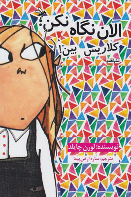 پایانه - الان نگاه نکن کلاریس بین