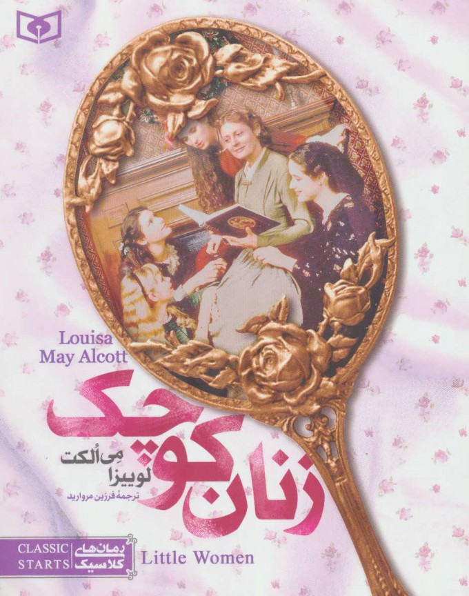 پایانه - زنان کوچک (رقعی)