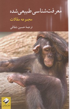 پایانه - معرفت شناسی طبیعی شده