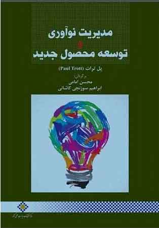 پایانه - مدیریت نوآوری و توسعه محصول جدید