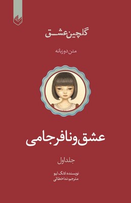 پایانه - عشق و نافرجامی