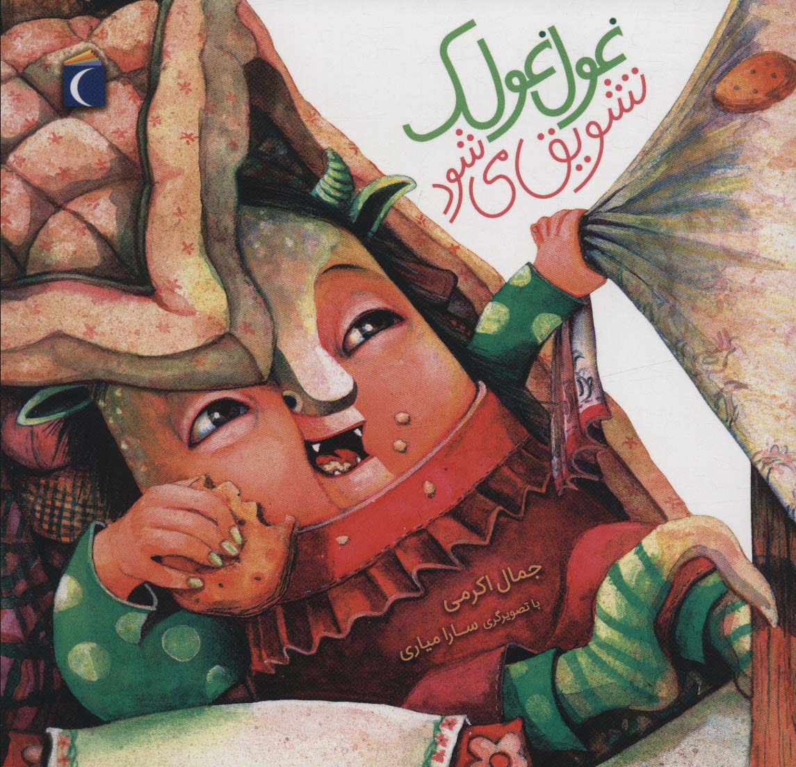 پایانه - غول غولک تشویق می شود