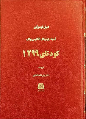 پایانه - زمینه چینیهای انگلیس برای کودتای 1299