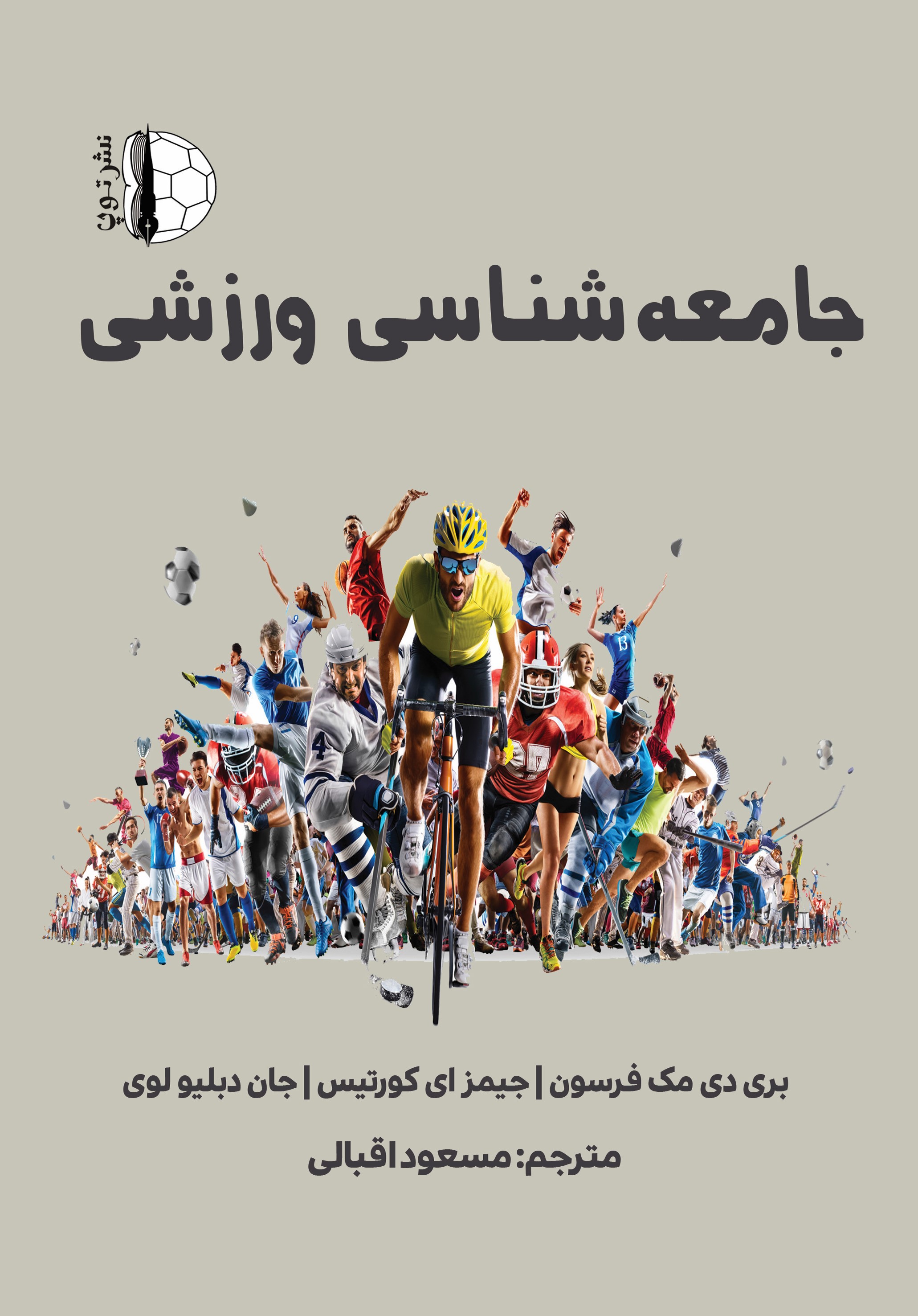 پایانه - جامعه شناسی ورزشی